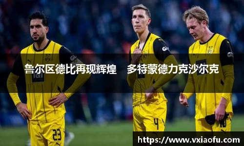 鲁尔区德比再现辉煌　多特蒙德力克沙尔克